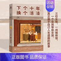 [正版]下个十年 换个活法 青春文学小说正能量励志书籍 重找未来人生路 只和想做的事情在一起