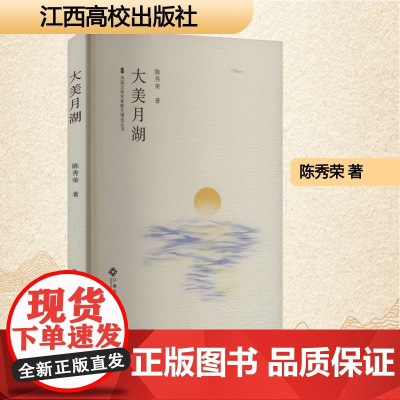 大美月湖 陈秀荣 著 散文 文学 江西高校出版社