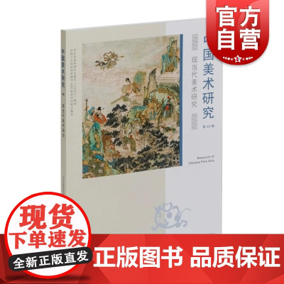 中国美术研究现当代美术研究 山东大学艺术学院编上海书画出版社汇总精编学术书籍