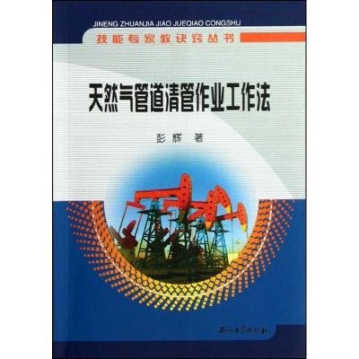 正版新书]技能专家教诀窍丛书 天然气管道清管作业工作法`彭辉
