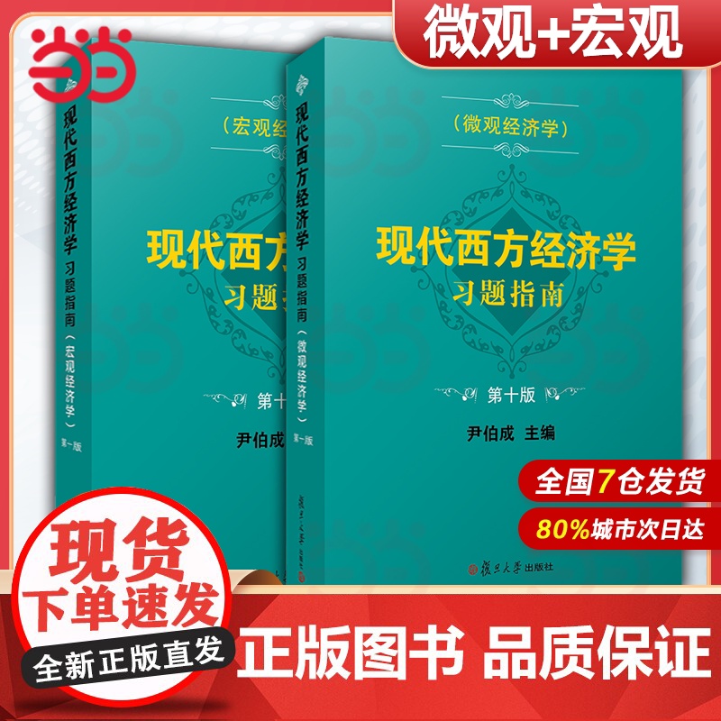 现代西方经济学习题指南 微观+宏观经济学 第十版10版 尹伯成 复旦大学出版社 经济学习题指南西方经济学绿宝书教材习题集