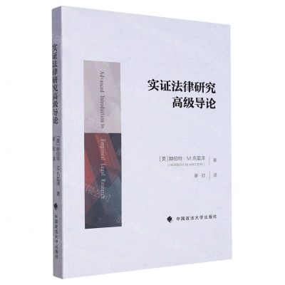 [N]实证法律研究高级导论-9787576409314