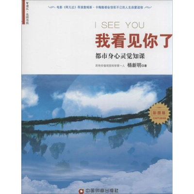 醉染图书我看见你了9787504754455