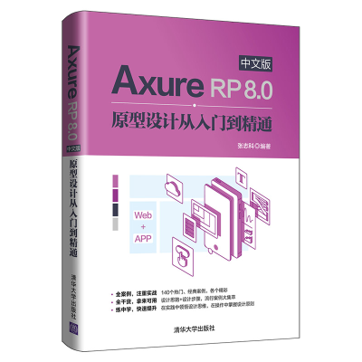 醉染图书AXURE RP 8.0中文版原型设计从入门到精通978730255