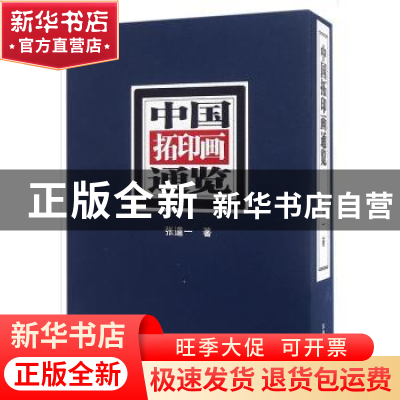 正版 中国拓印画通览 张道一著 东南大学出版社 9787564158606 书