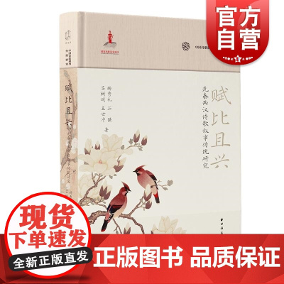 赋比且兴先秦两汉诗歌叙事传统研究关注表层叙事结构与深层文化内涵互相关联制约的关系寻找两者有机结合互动的机制借此以还原诗歌