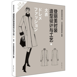 [M]登丽美时装造型设计与工艺 7 大衣-9787566906823