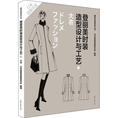 [M]登丽美时装造型设计与工艺 7 大衣-9787566906823