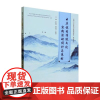 中华优秀传统文化实践活动设计与策划 新编21世纪高等职业教育精品教材 白彩霞 宋玲霞 王美龄 中国人民大学出版社9787
