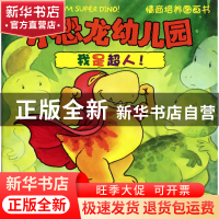 正版 我是超人/小恐龙幼儿园情商培养图画书 (美)史蒂夫·梅茨格|