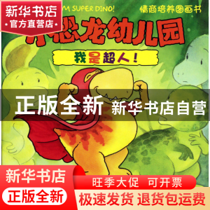 正版 我是超人/小恐龙幼儿园情商培养图画书 (美)史蒂夫·梅茨格|