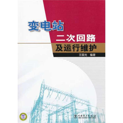 醉染图书变电站二次回路及运行维护97875120437