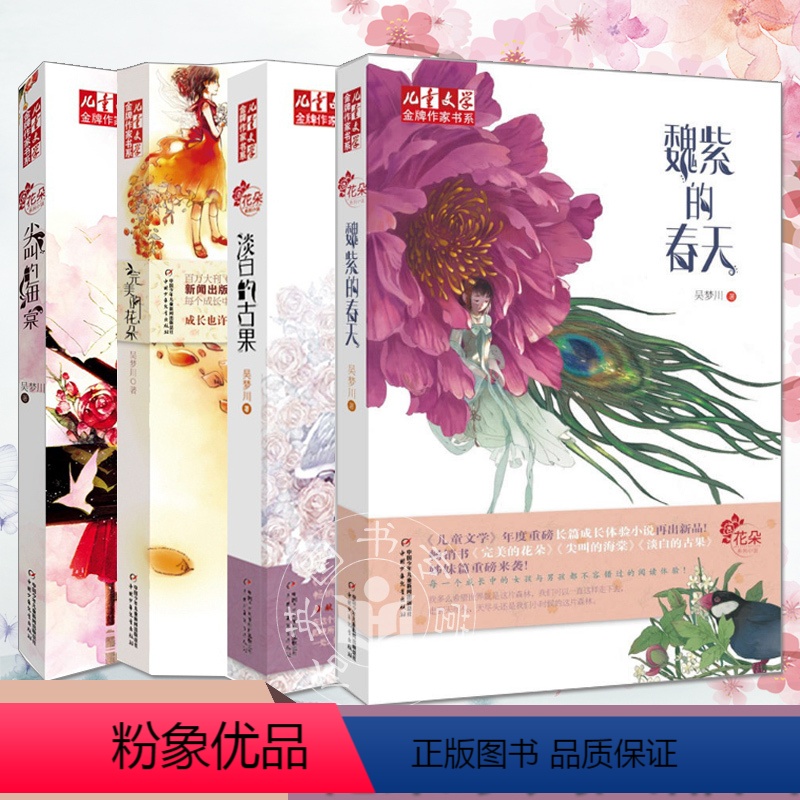 吴梦川花朵系列 全4册 [正版]吴梦川花朵系列四部曲全套4册魏紫的春天+淡白的古果+尖叫的海棠+完美的花朵儿童文学金牌作
