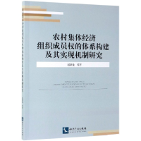 音像农村集体经济组织成员权的体系构建及其实现机制研究赵新龙