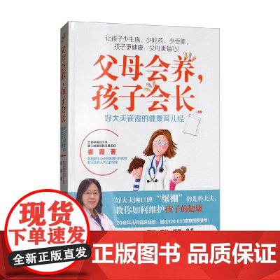 父母会养 孩子会长 好大夫崔霞的健康育儿经 崔霞 著 子女教养