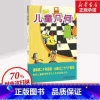 [正版]儿童几何 几何国旅行记 6-7-8岁孩子看得懂的几何入门书数学启蒙幼童儿童趣味读物 华东师范大学出版社