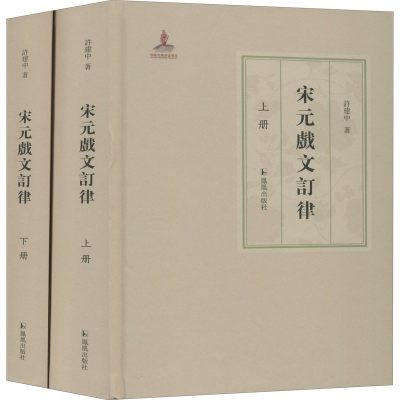 醉染图书宋元戏文订律(全2册)9787550632103
