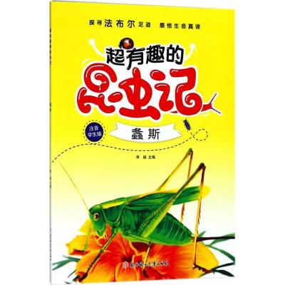 正版新书]超有趣的昆虫记(注音学生版)(螽斯)李超9787558520