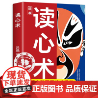 精准读心术正版 读心术心理学博弈心计书籍 玩的就是心计 博弈论的诡计全集 这才是心理学微表情为人处世生存谋策略自我提升励