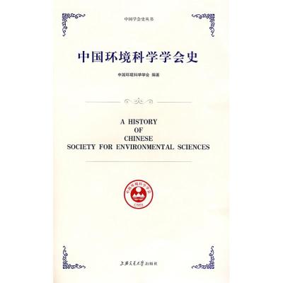 [M]中国环境科学学会史-9787313054067