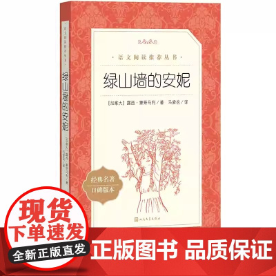 正版绿山墙的安妮六年级分级阅读书目 《语文》阅读丛书绿山墙的安妮中小学语文人民文学出版社