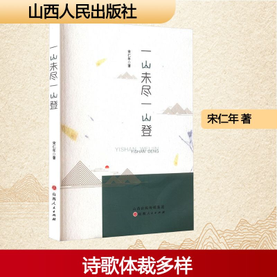 正版新书]一山未尽一山登宋仁年 著9787203132790