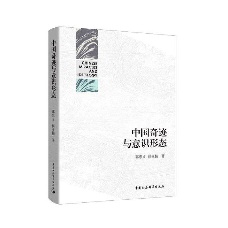 正版新书]中国奇迹与意识形态郭忠义9787520329835