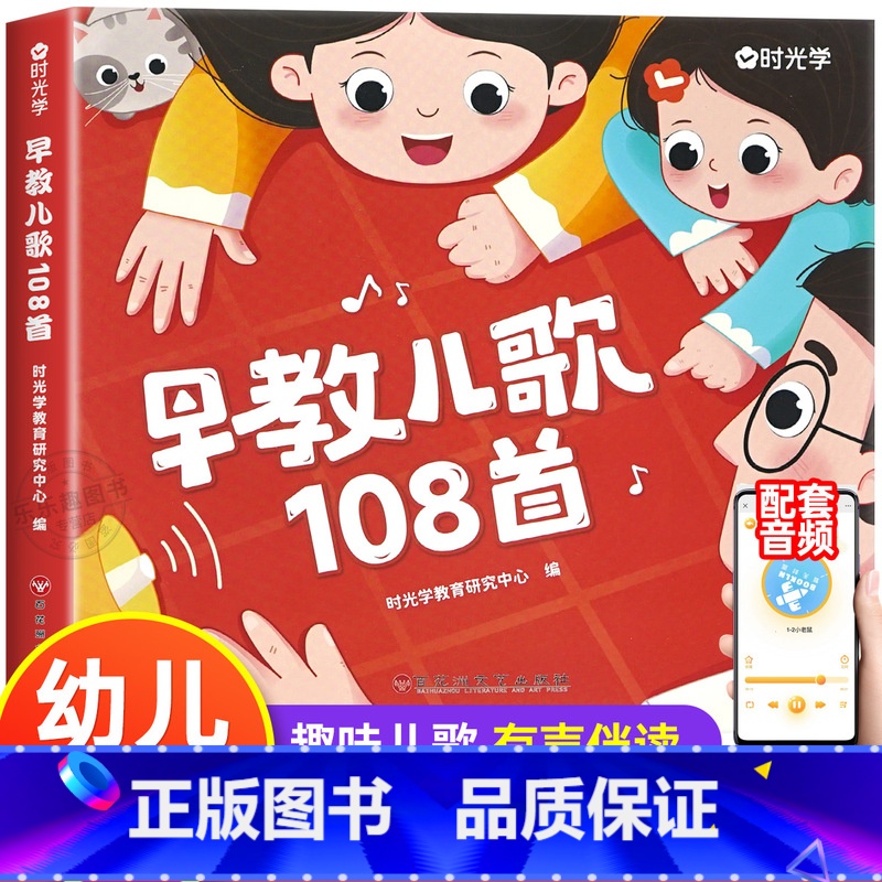 早教儿歌108首 [正版]早教儿歌108首音频伴读 幼儿启蒙早教0-3—6岁宝宝书籍儿童益智早教书宝宝早教语言数感启蒙好