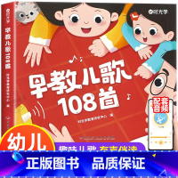 早教儿歌108首 [正版]早教儿歌108首音频伴读 幼儿启蒙早教0-3—6岁宝宝书籍儿童益智早教书宝宝早教语言数感启蒙好