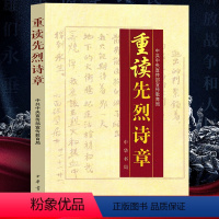 [正版]重读先烈诗章 中共中央宣传部宣传新书 中小学生小学五六年级阅读书籍 中华书局出版