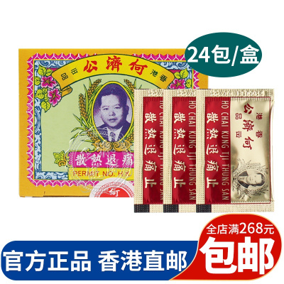 香港直邮何济公退热散头疼止痛牙痛脑痛24包*1盒
