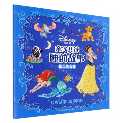 [N]花儿的力量/迪士尼亲子共读睡前故事-9787536597884