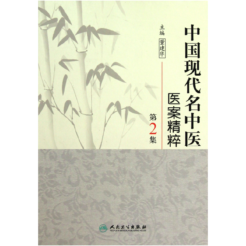 音像中国现代名中医医案精粹(第2集)(精)董建华