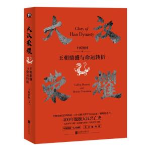 正版新书]王朝鼎盛与命运转折-大汉荣耀上医治国9787559632074