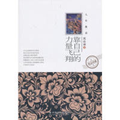 正版新书]靠自己的力量飞翔沈岳明9787508743295