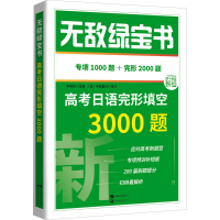 正版新书]无敌绿宝书 高考日语完形填空3000题李晓东97875232121