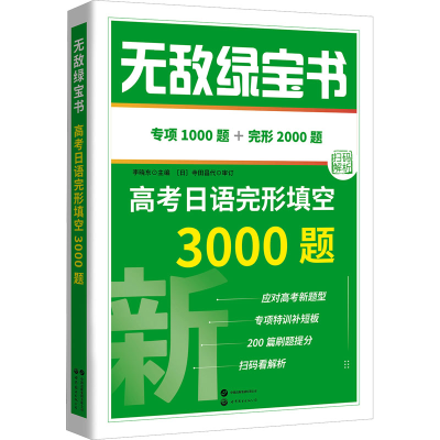 正版新书]无敌绿宝书 高考日语完形填空3000题李晓东97875232121