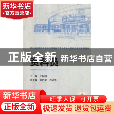 正版 资料员 王振国 中国建材工业出版社 9787516020142 书籍