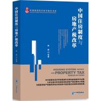 正版新书]中国住房制度与房地产税改革贾康 等 著9787516414354