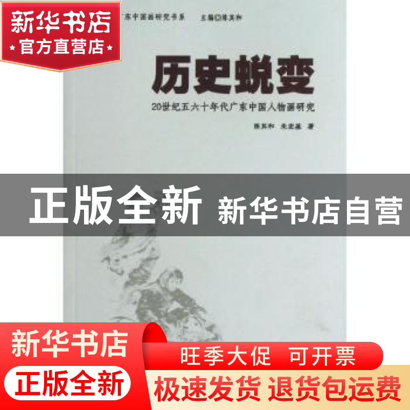 正版 历史蜕变:20世纪五六十年代广东中国人物画研究 陈其和,朱