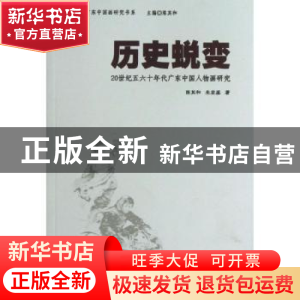正版 历史蜕变:20世纪五六十年代广东中国人物画研究 陈其和,朱