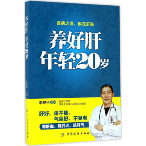 醉染图书养好肝年轻20岁9787518035151
