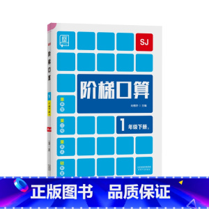 下册[苏教版] 小学一年级 [正版]2023新 全品阶梯计算 小学数学计算题强化训练一二年级三年级四年级五年级六年级上册