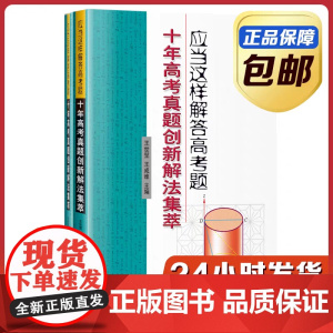 [全新正版]应当这样解答高考题:十年高考真题创新解法集萃 王世堃 王成维 哈尔滨工业大学出版社