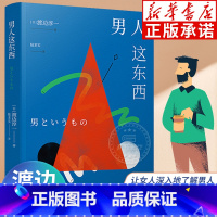 [正版]男人这东西渡边淳一著 原著 让男人正确地认识自己 让女人深入地了解男人 失乐园两性关系读本 男女婚姻书 青岛出