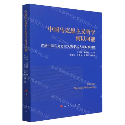 [N]中国马克思主义哲学何以可能(首届中国马克思主义哲学30人论坛演讲集)-9787010237459