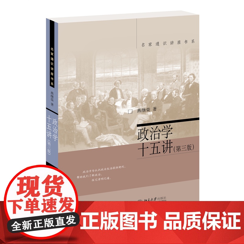 政治学十五讲 第三版 燕继荣教授政治学理论入门读物 名家通识讲座书系 北京大学出版社 正版书籍