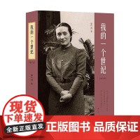 我的一个世纪 增订版 董竹君 著 中国文学传记 上海锦江饭店创始人 一部中国近代的百年历史