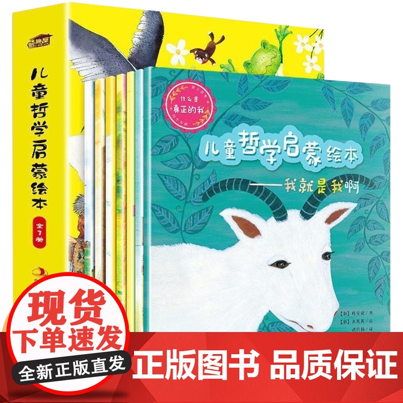儿童哲学启蒙绘本全7册 像哲学家一样会思考启迪智慧 3-6-8岁童话哲理巧思的故事 关于我是谁 小学生课外阅读书籍