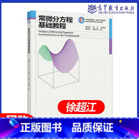 常微分方程基础教程 [正版]常微分方程基础教程 徐超江 徐江 王春武 龚荣芳 曹红梅 高等教育出版社